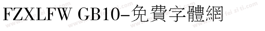 FZXLFW GB10字体转换